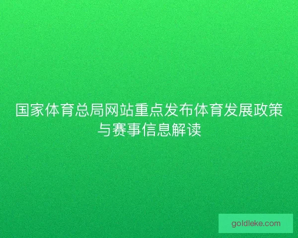 国家体育总局网站重点发布体育发展政策与赛事信息解读
